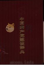 中国共产党建设辞典（1989 PDF版）
