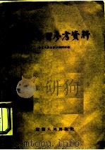 整风学习参考资料（1957 PDF版）