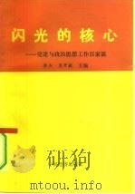 闪光的核心  党建与政治思想工作百家谈（1991 PDF版）