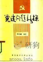 党建问题新探（1991 PDF版）
