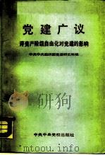 党建广议  评资产阶级自由化对党建的影响（1990 PDF版）