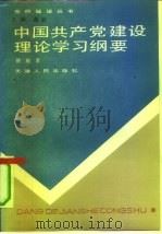 中国共产党建设理论学习纲要（1991 PDF版）