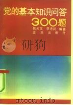 党的基本知识问答300题（1992 PDF版）