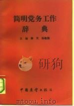 党务工作辞典（1990.09 PDF版）