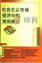 社会主义市场经济中的党的建设（1995 PDF版）