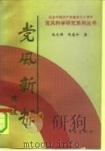 党风新探  党风学导论（1991 PDF版）