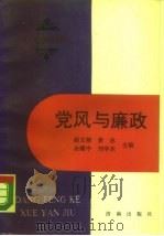 党风与廉政（1990 PDF版）