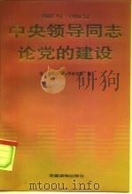 中央领导同志论党的建设  1992.10-1994.12（1995 PDF版）