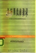 新时期党的建设（1987 PDF版）