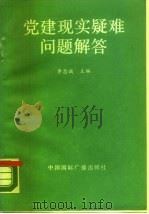 党建现实疑难问题解答（1990 PDF版）