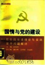 国情与党的建设  现阶段党建理论与实践若干问题探讨（1990 PDF版）