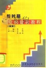 新时期党的建设教程  第5版（1998 PDF版）