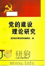 党的建设理论研究（1990 PDF版）