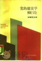 党的建设学概论（1989 PDF版）