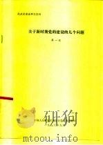 执政党建设研究资料  关于新时期党的建设的几个问题（1986 PDF版）