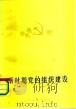 新时期党的组织建设（1986 PDF版）