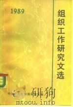 组织工作研究文选  1989（1990 PDF版）