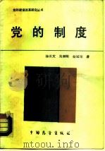 党的制度（1989 PDF版）
