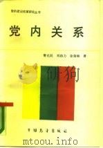 党内关系（1989 PDF版）
