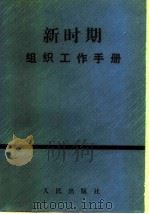新时期组织工作手册（1989 PDF版）