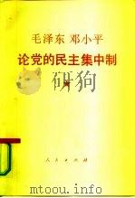毛泽东、邓小平论党的民主集中制（1990 PDF版）