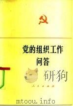 党的组织工作问答（1983 PDF版）
