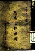 党委工作参考（1951 PDF版）