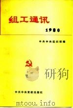 组工通讯 1981 PDF电子版封面 5230·12 中共中央组织部编