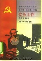 党务工作（1991 PDF版）