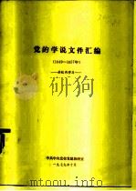 党的学说文件汇编  1949-1957年（1979 PDF版）