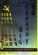 全国党建理论讨论会论文选  上（1991 PDF版）