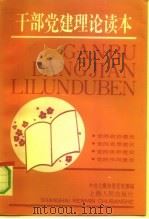 干部党建理论读本（1991 PDF版）