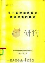 关于新时期执政党建设理论的概说（1991 PDF版）