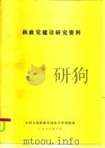 执政党建设研究资料（1986 PDF版）