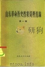 山东革命历史档案资料选编 第1辑 1923-1928 1981 PDF电子版封面 11099·223 山东省档案馆,山东社会科学院历史研究所合编