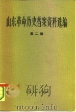 山东革命历史档案资料选编  第2辑  1929-1931   1981  PDF电子版封面  11099·225  山东省档案馆，山东社会科学院历史研究所合编 