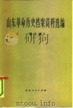 山东革命历史档案资料选编  第3辑  1932-1936（1981 PDF版）