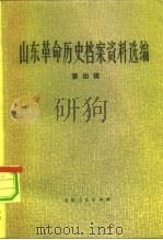山东革命历史档案资料选编 第4辑 1937.7-1940.7 1982 PDF电子版封面 11099·238 山东省档案馆,山东社会科学院历史研究所合编