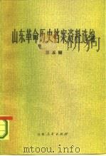 山东革命历史档案资料选编 第5辑 1940.7-9 1982 PDF电子版封面 11099·241 山东省档案馆,山东社会科学院历史研究所合编