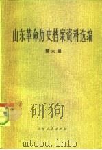 山东革命历史档案资料选编 第6辑 1940.10-1941.5 1982 PDF电子版封面 11099·242 山东省档案馆,山东社会科学院历史研究所合编