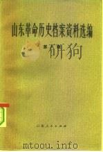山东革命历史档案资料选编 第8辑 1941.12-1942.8 1983 PDF电子版封面 11099·249 山东省档案馆,山东社会科学院历史研究所合编