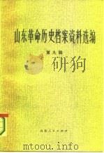 山东革命历史档案资料选编 第9辑 1942.9-1943.7 1983 PDF电子版封面 11099·253 山东省档案馆,山东社会科学院历史研究所合编