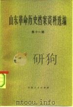 山东革命历史档案资料选编  第11辑  1943.10-1944.4（1983 PDF版）