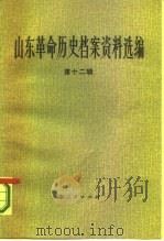 山东革命历史档案资料选编  第12辑  1944.5-8（1983 PDF版）