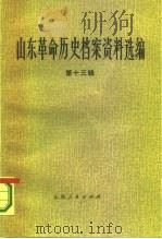 山东革命历史档案资料选编  第13辑  1944.9-12（1983 PDF版）