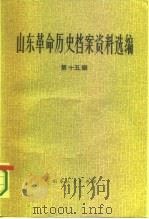 山东革命历史档案资料选编  第15辑  1945.6-10（1984 PDF版）