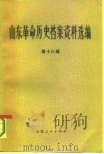 山东革命历史档案资料选编  第16辑  1945.11-1946.5（1984 PDF版）