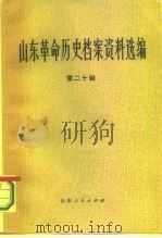 山东革命历史档案资料选编  第20辑  1948.1-8（1986 PDF版）