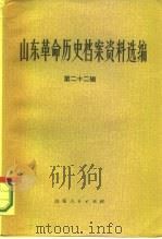 山东革命历史档案资料选编  第22辑  1949.1-5（1986 PDF版）