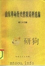 山东革命历史档案资料选编  第23辑  1949.6-9（1986 PDF版）